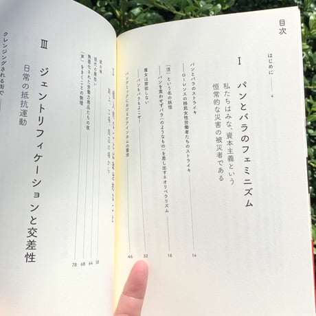 樫田香緒里 | 生きるためのフェミニズム　パンとバラと反資本主義
