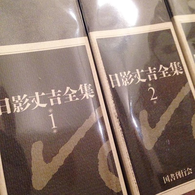 日影丈吉全集』 6冊セット 国書刊行会