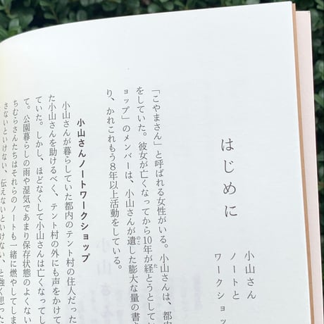 小山さんノート
