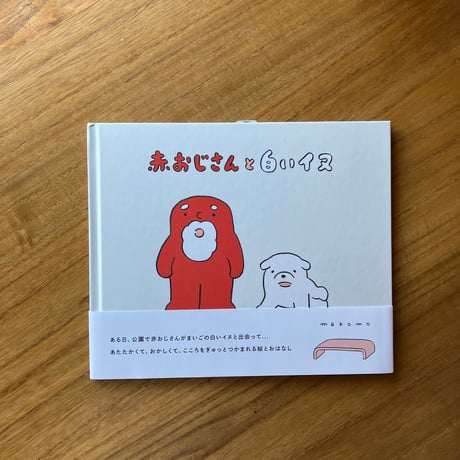makomo｜赤おじさんと白いイヌ