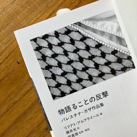リフアト・アルアライール＝編、 藤井光＝訳、岡真理＝監修・解説｜物語ることの反撃　パレスチナ・ガザ作品集