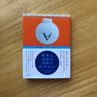 著： 山口祐香、チョン・ユギョン｜戦争と芸術の「境界」で語りをひらく— 有田・大村・朝鮮と脱植民地化