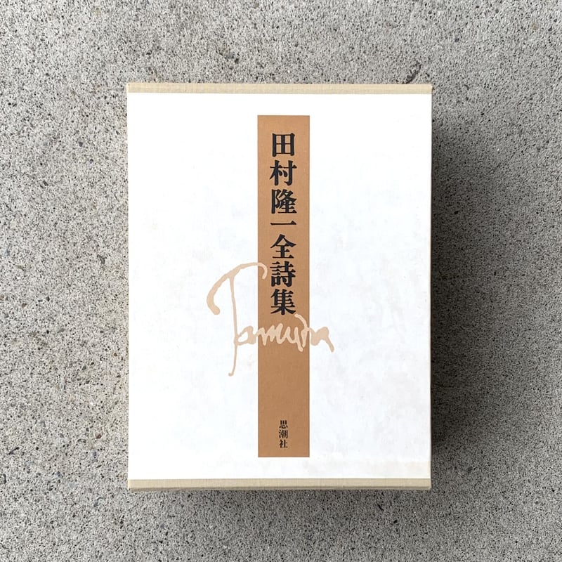 田村隆一｜田村隆一全詩集（古） | SUNNY BOY BOOKS