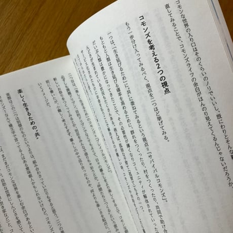 丑田俊輔＝編｜コモンズの再発明