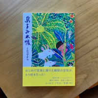 ミロコマチコ｜島まみれ帳
