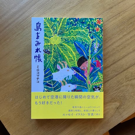 ミロコマチコ｜島まみれ帳