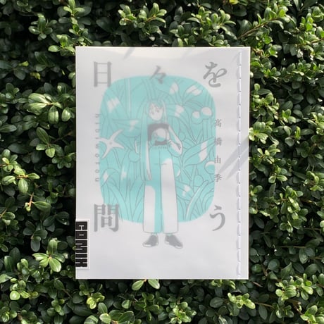 高橋由季｜日々を問う（comixシリーズ）