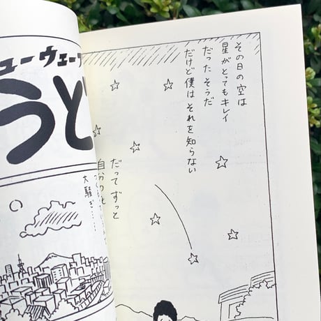 手差ユニッツ｜シューゲイザーの青い星　漫画短編集