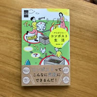 服部雄一郎｜がんばらないコンポスト生活