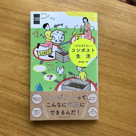 服部雄一郎｜がんばらないコンポスト生活