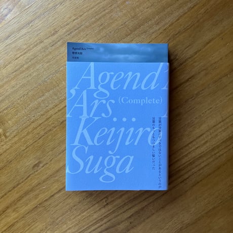 管啓次郎｜Agend’Ars（complete）