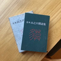 定本　山之口獏詩集（古）