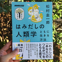 松村圭一郎｜はみだしの人類学