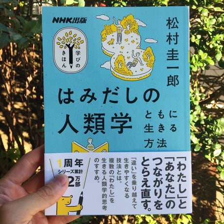 松村圭一郎｜はみだしの人類学