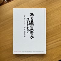 ある編集者のユートピア（古）