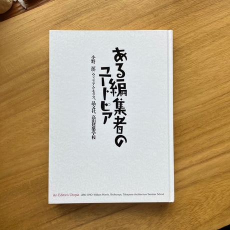 ある編集者のユートピア（古）