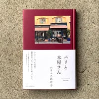 パリュスあや子｜パリと本屋さん