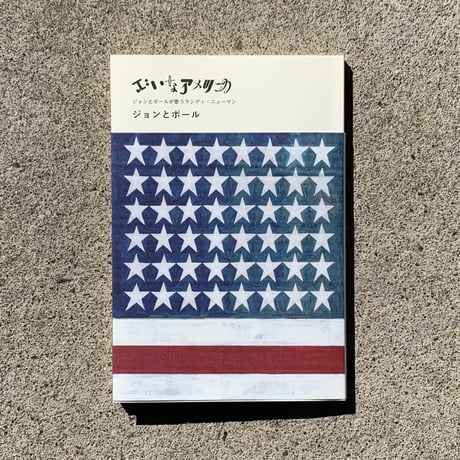 ジョンとポール  | いいなアメリカ
