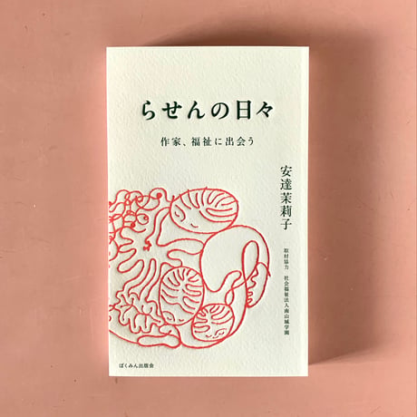 安達茉莉子｜らせんの日々 ― 作家、福祉に出会う