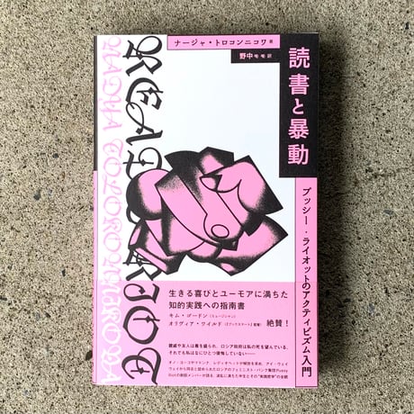 著：ナージャ・トロコンニコワ　訳：野中モモ｜読書と暴動 プッシー・ライオットのアクティビズム入門