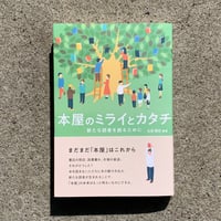 編著 ：北田 博充｜本屋のミライとカタチ　新たな読者を創るために＊サニー限定購入特典付！