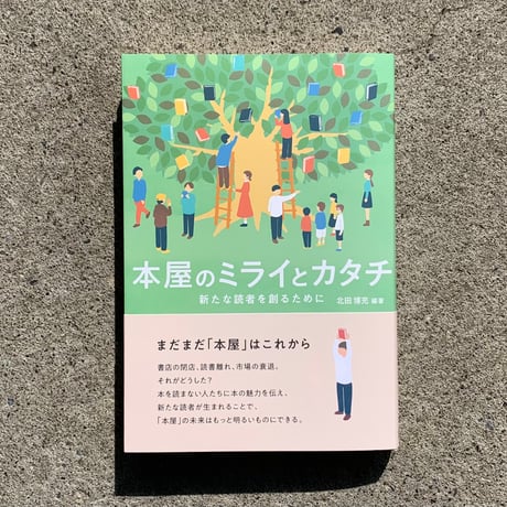 編著 ：北田 博充｜本屋のミライとカタチ　新たな読者を創るために＊サニー限定購入特典付！