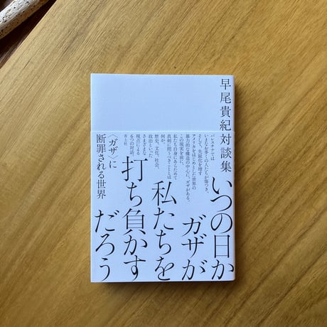 早尾貴紀 対談集｜いつの日かガザが私たちを打ち負かすだろう
