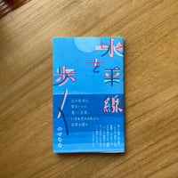 のせなな｜水平線を歩く