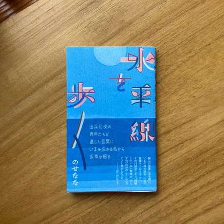 のせなな｜水平線を歩く