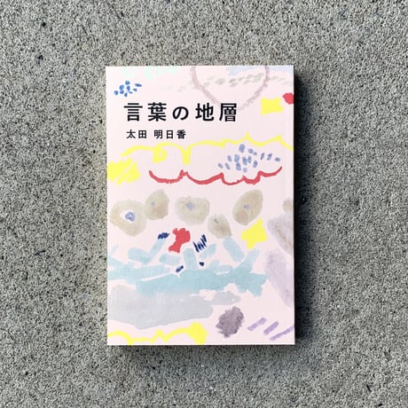 太田明日香｜言葉の地層