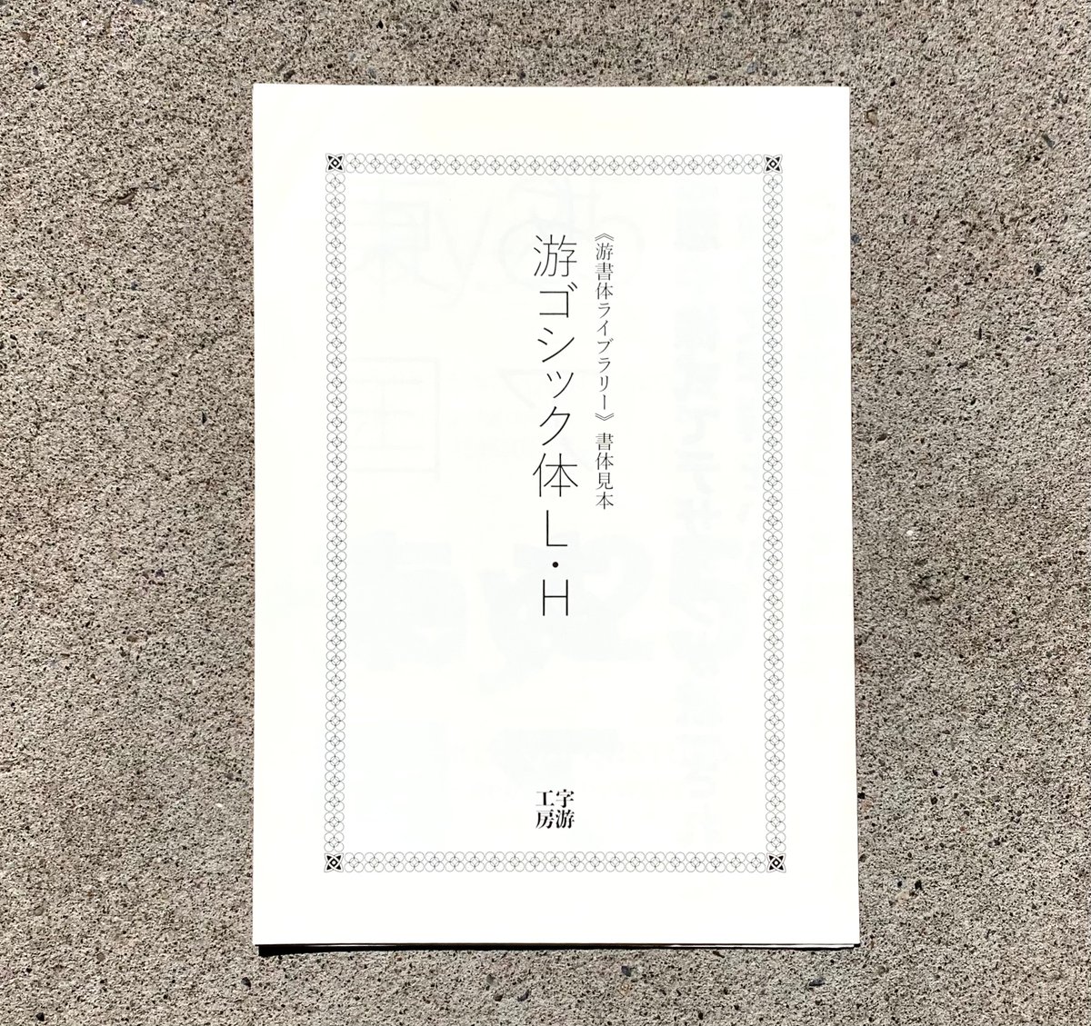 実用ディスプレイ書体」シリーズ5冊 マール社