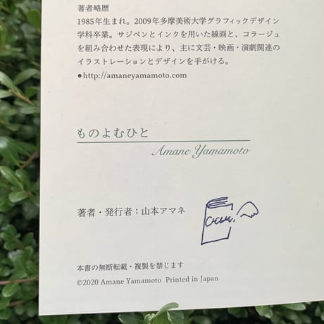 山本アマネ ｜ものよむひと