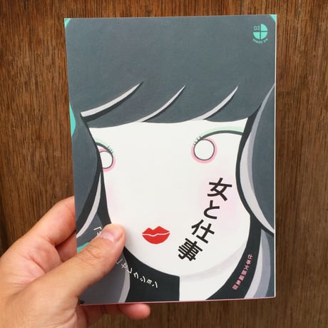 女と仕事　「仕事文脈」セレクション