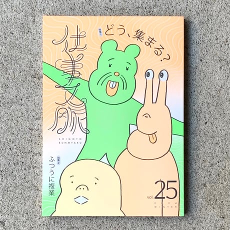 仕事文脈　vol.25