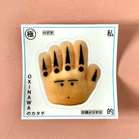 片岡メリヤス｜「はる OKINAWAのカタチ」（ステッカー）(9種)