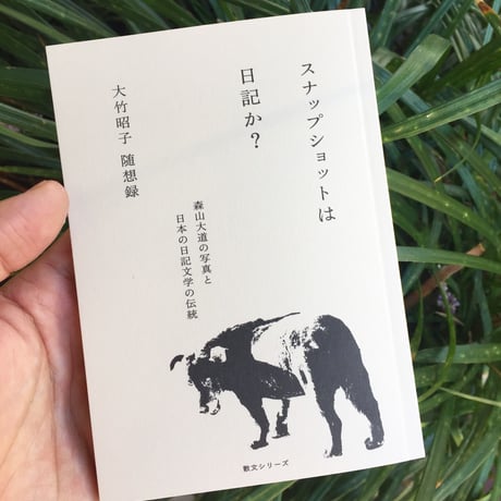 大竹昭子｜スナップショットは日記か？　ー森山大道の写真と日本の日記文学の伝統ー