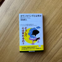 東畑開人｜カウンセリングとは何か