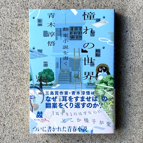青木淳悟｜憧れの世界　ーー翻案小説を書く