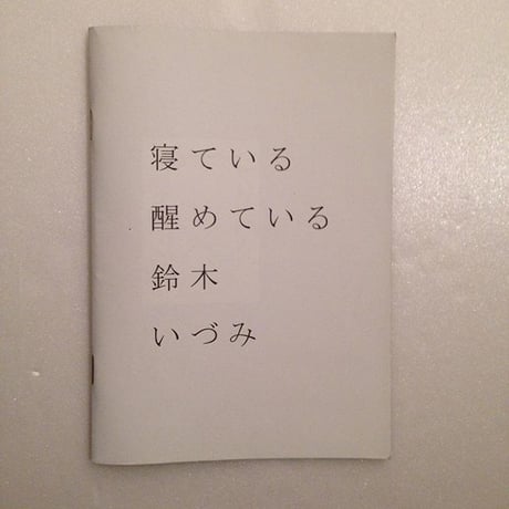 鈴木いづみ｜寝ている醒めている