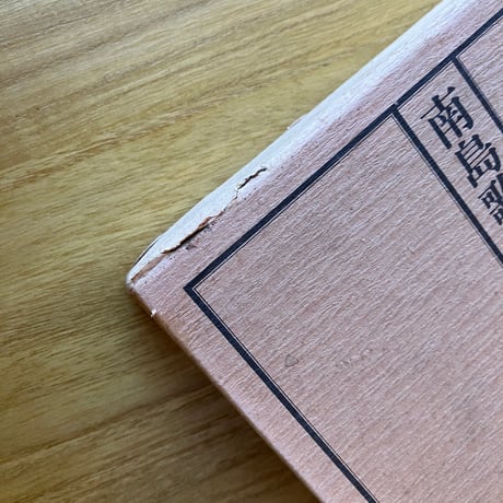南島歌謡大成（全五巻セット）（古）