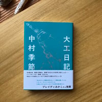 中村季節｜大工日記