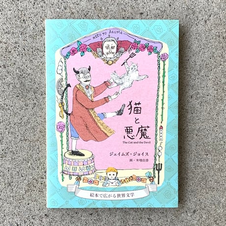 作：ジェイムズ・ジョイス　画：米増由香｜猫と悪魔