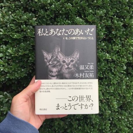 温又柔、木村友祐｜私とあなたのあいだ