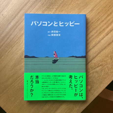 赤田祐一＝原作、関根美有＝作画｜パソコンとヒッピー