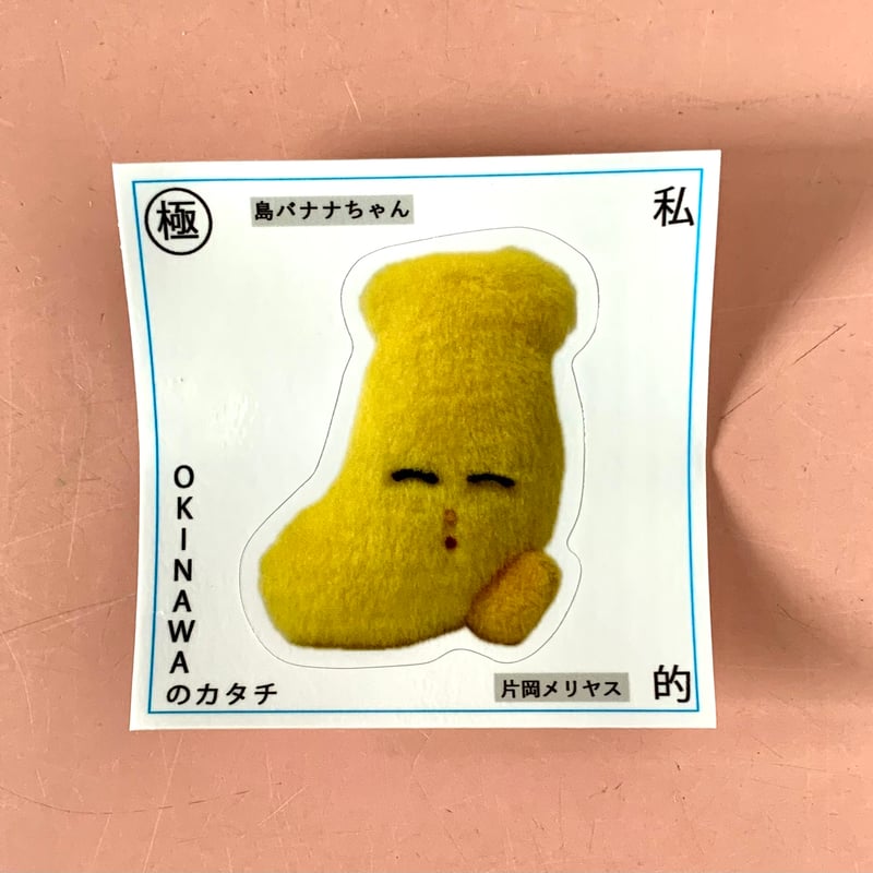 片岡メリヤス｜「はる OKINAWAのカタチ」（ステッカー）(9種