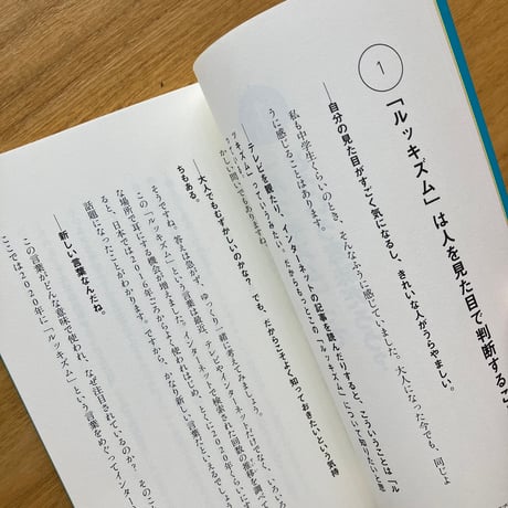 西倉実季｜ルッキズムってなんだろう？