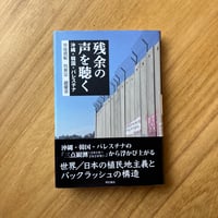 残余の声を聴く　沖縄・韓国・パレスチナ