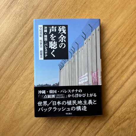 残余の声を聴く　沖縄・韓国・パレスチナ