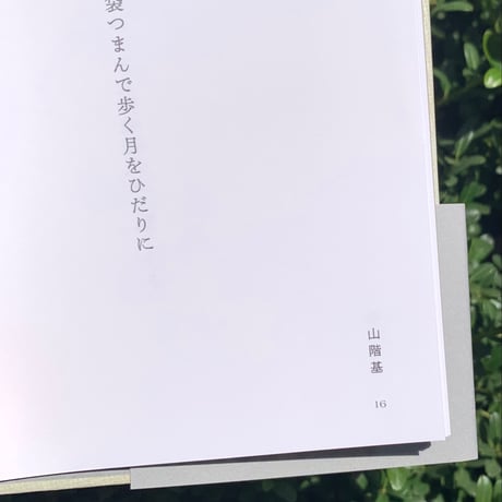 編：編集左右社編集部｜月のうた
