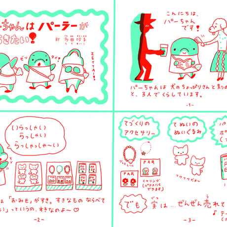 多田玲子｜パーちゃんはパーラーがひらきたい！